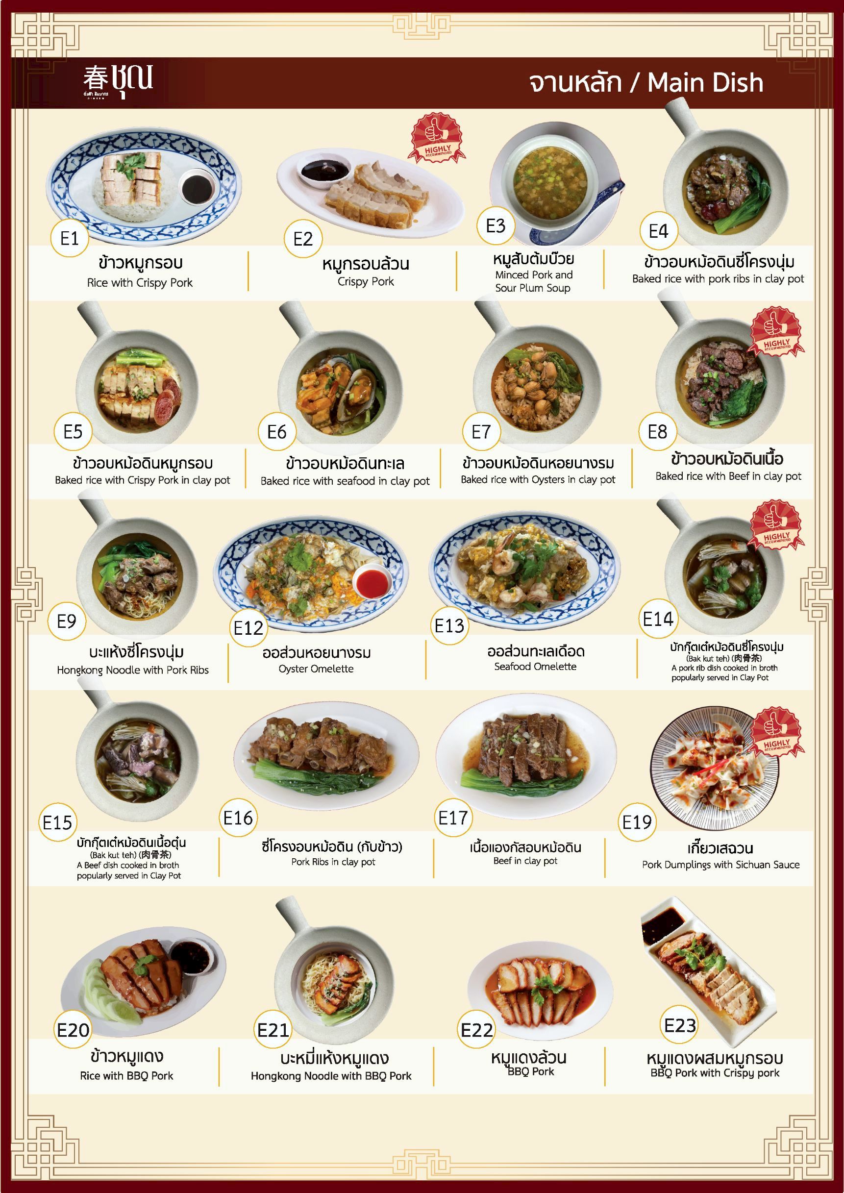 จานหลัก E24–E28 และเครื่องดื่ม D1–D10