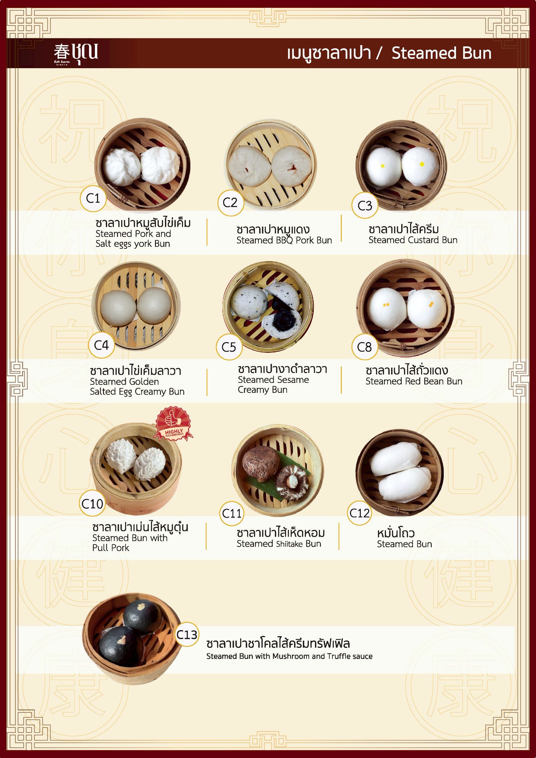เมนูแนะนำ — Recommend Dimsum