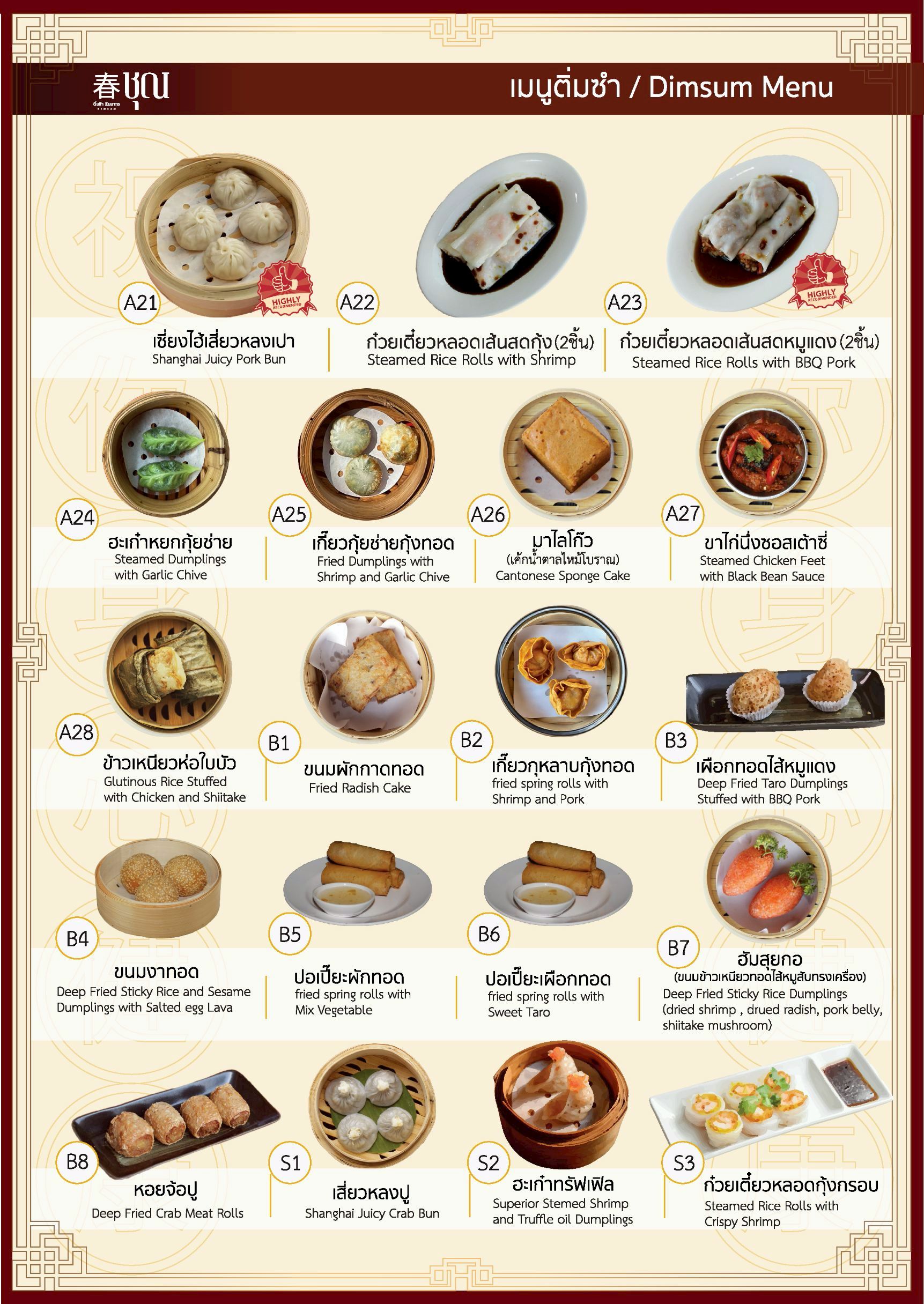 เมนูติ่มซำ A21–B8 และ S