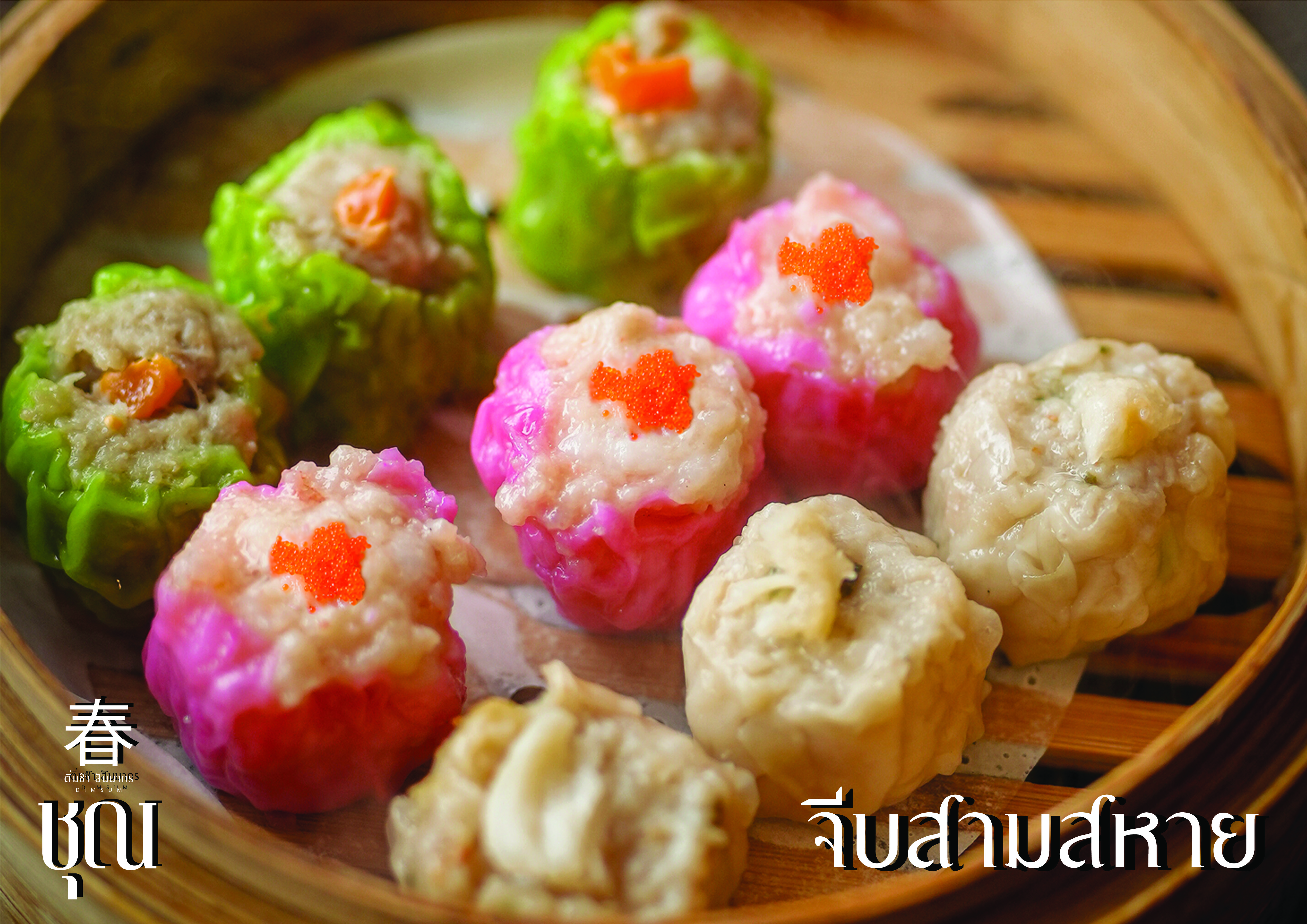 ขนมจีบสามสหาย